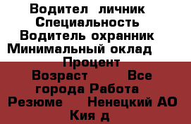 Водител,-личник › Специальность ­ Водитель,охранник › Минимальный оклад ­ 500 000 › Процент ­ 18 › Возраст ­ 41 - Все города Работа » Резюме   . Ненецкий АО,Кия д.